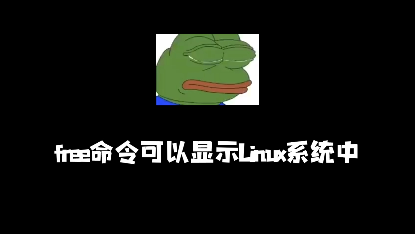 每天一个linux命令(45):free 命令哔哩哔哩bilibili