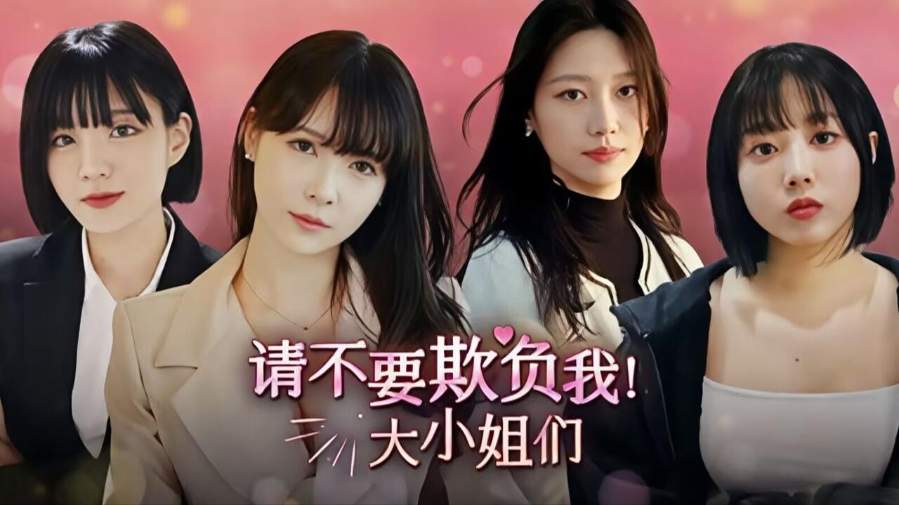 请不要欺负我，大小姐们！ 全结局视频封面