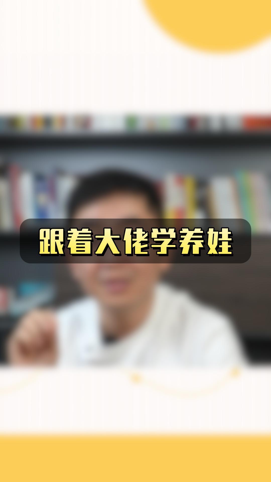 跟着大佬学养娃哔哩哔哩bilibili