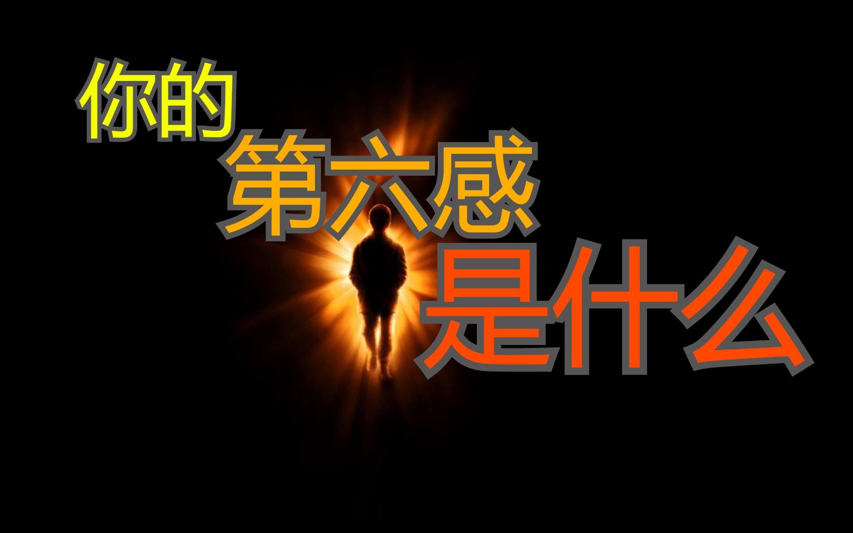 【互动视频】你的第六感是什么?_哔哩哔哩_bilibili
