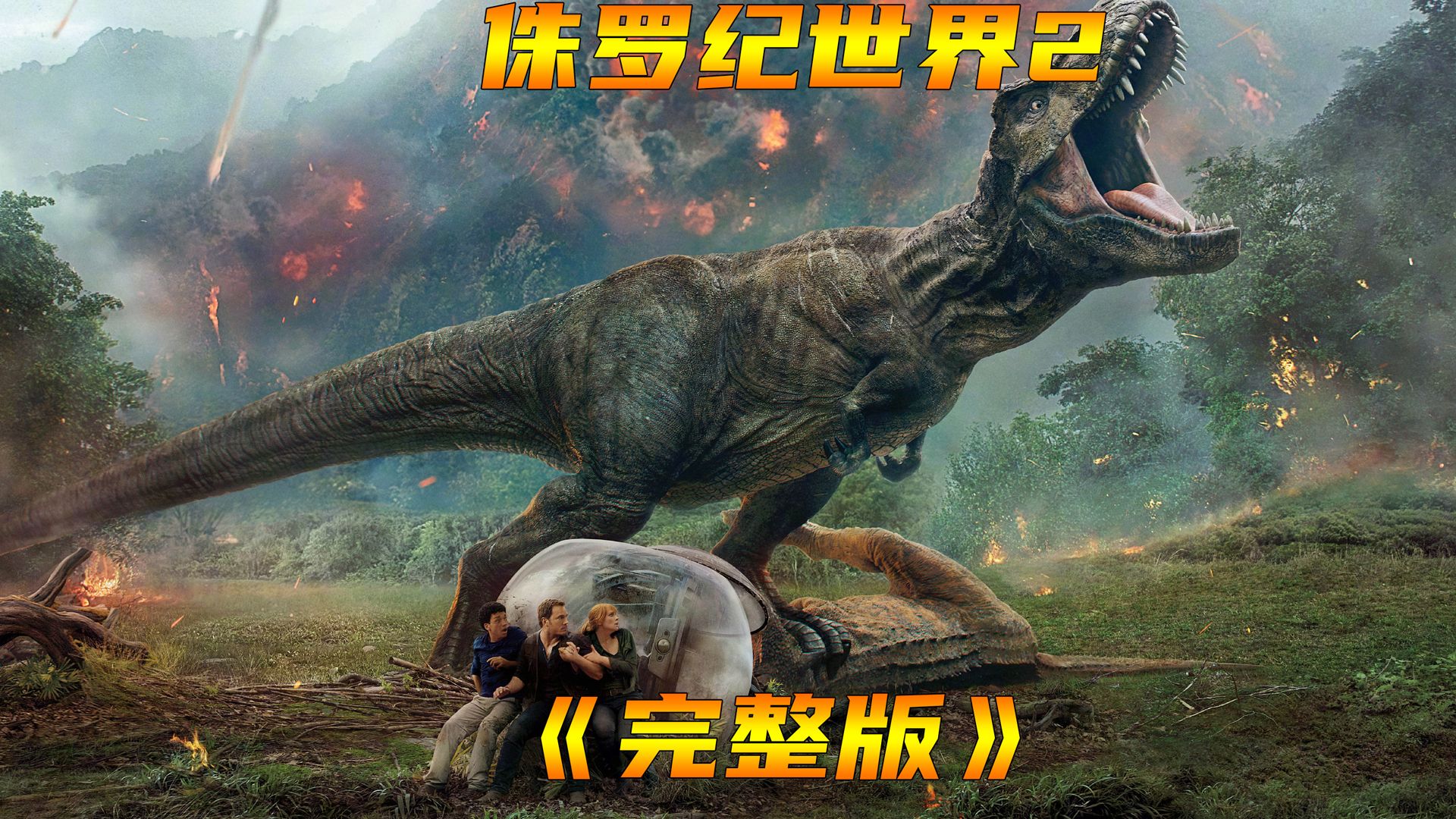 《完整版》假如带你回恐龙世界会怎样
