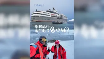 Download Video: 南极旅行03｜两个人去趟南极到底存了多少钱？