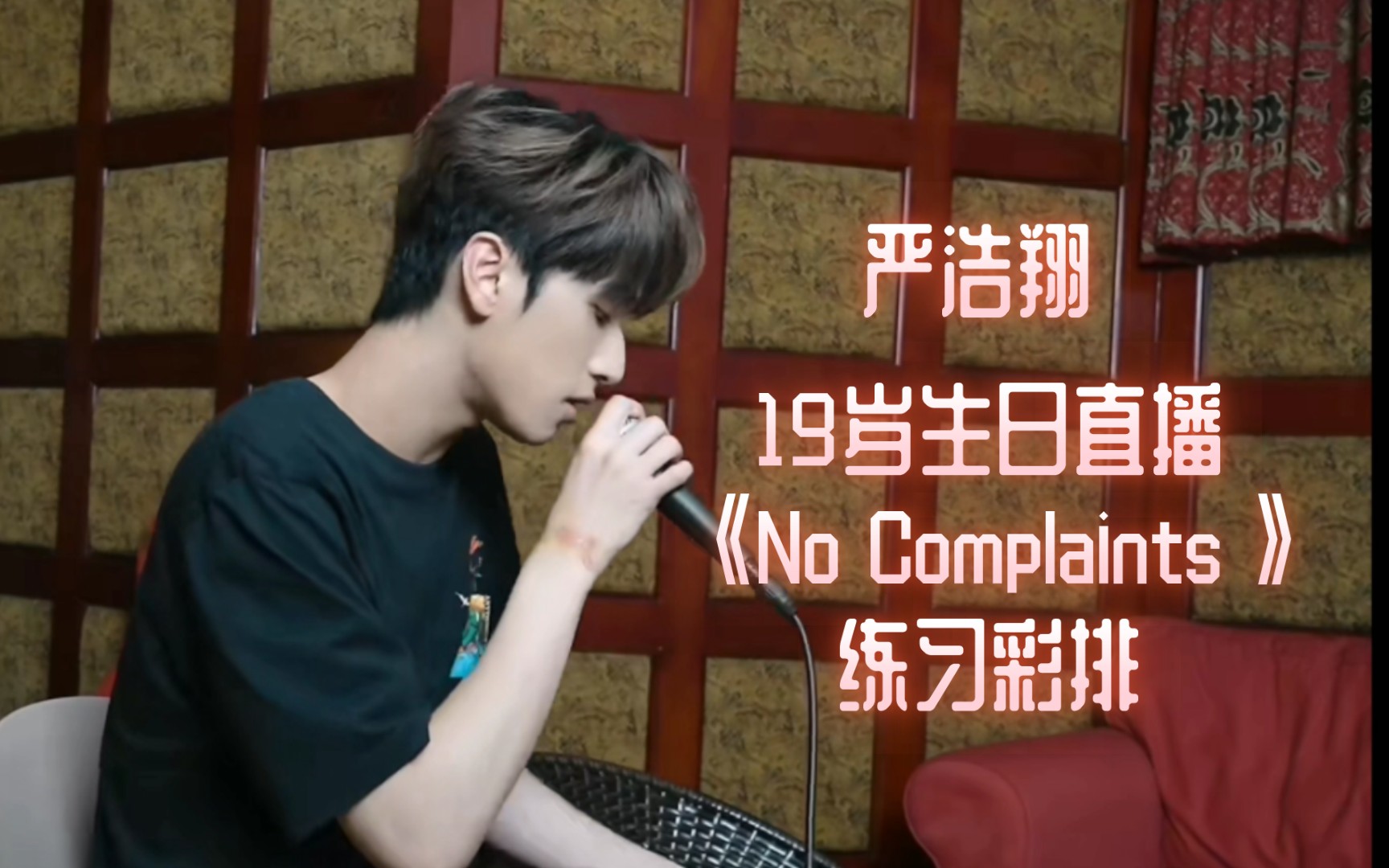 [图]【严浩翔】19岁生日直播《No Complaints》练习彩排