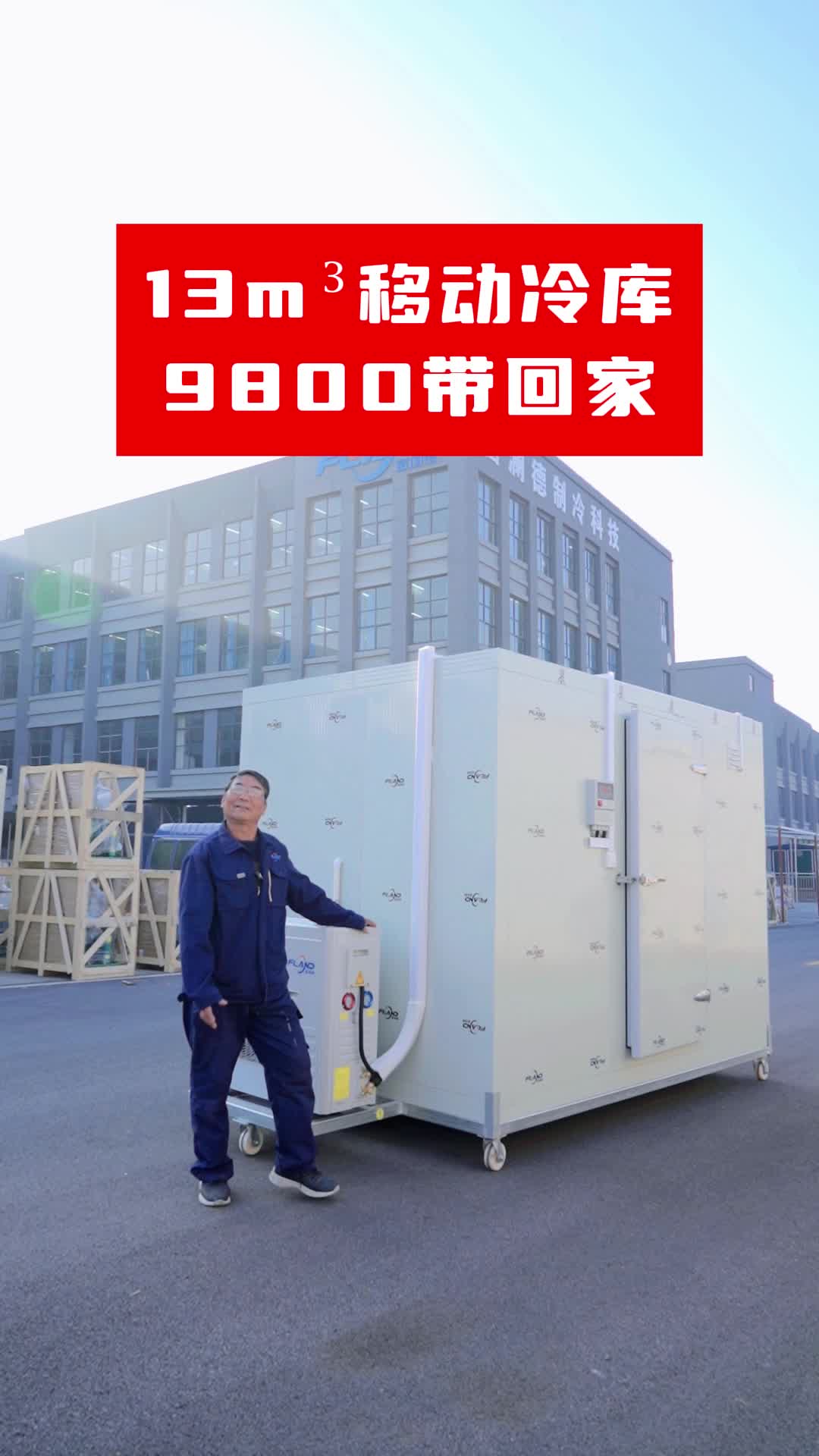 13立方移动小冷库,一台只要9800,220v家用电通电即用.