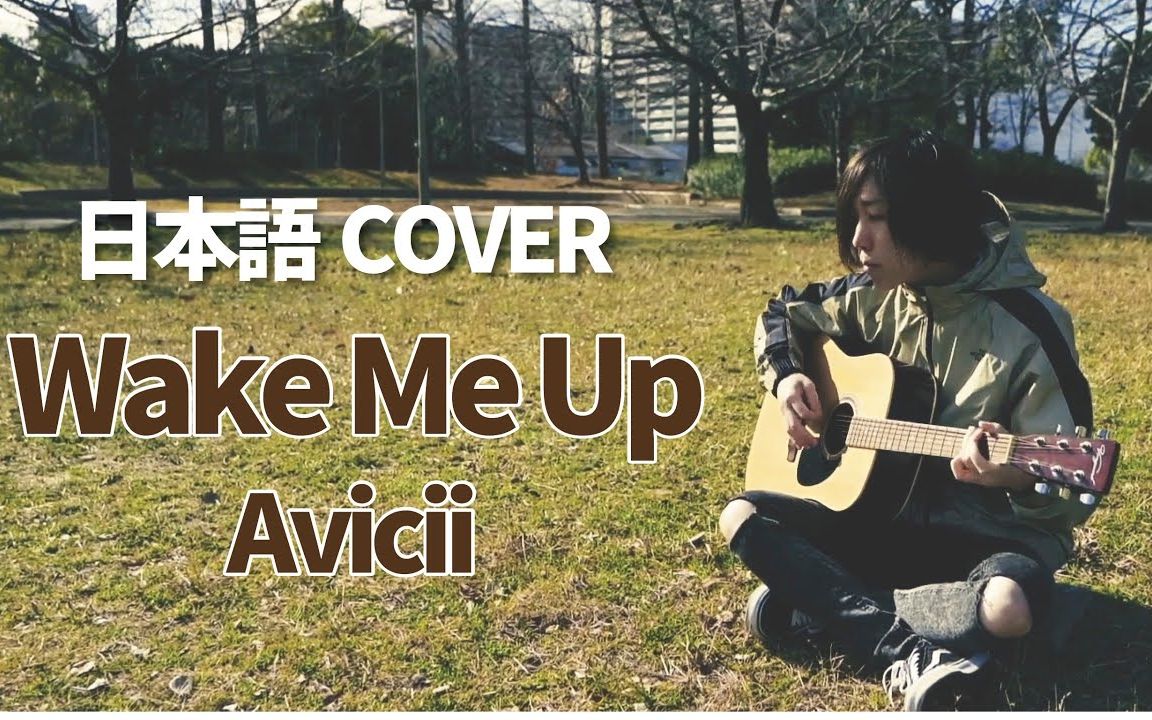 [图]Avicii-Wake Me Up用日语演唱