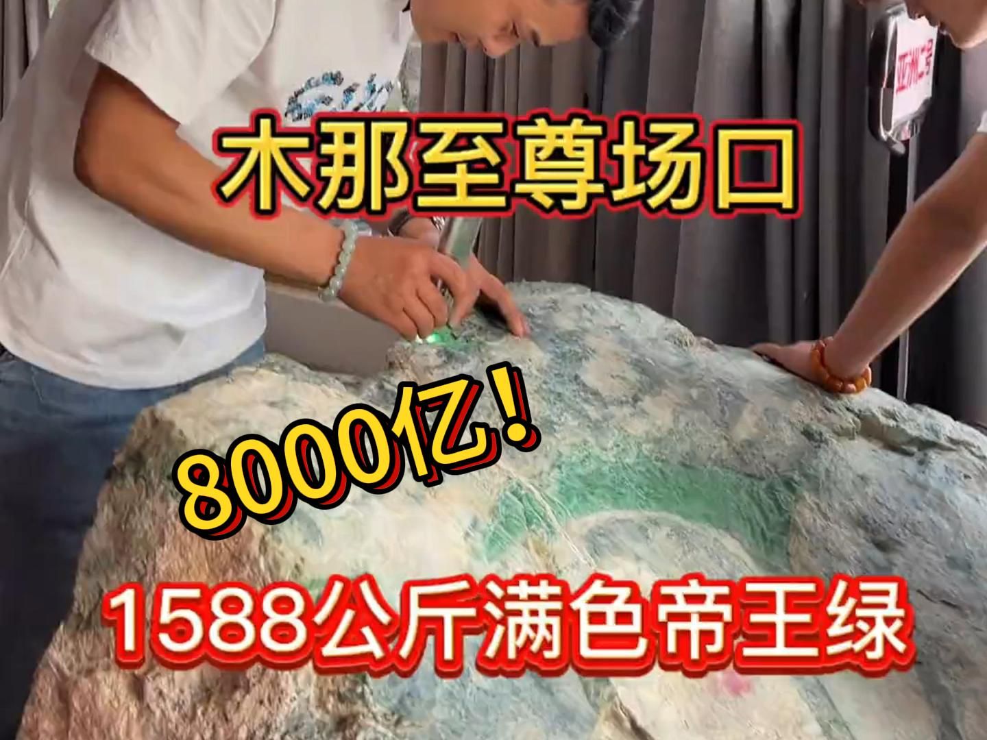 木那至尊场口8000亿 !!!1588公斤满色帝王绿哔哩哔哩bilibili