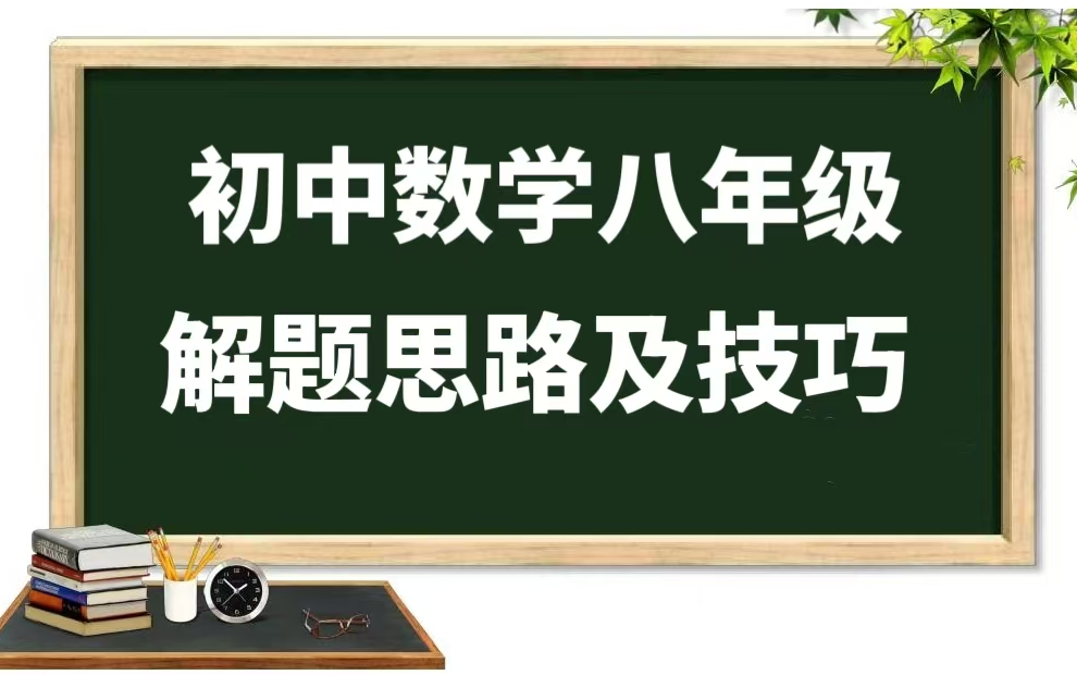 全44集【初中数学八年级 解题思路及技巧】解题思维能力提升 课本学的是知识点，考试考得是解题方法（配套讲义PDF)