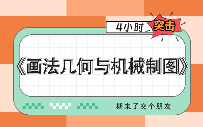 [图]宝藏资源！期末了交个朋友大学期末速成课4小时突破《画法几何与机械制图》