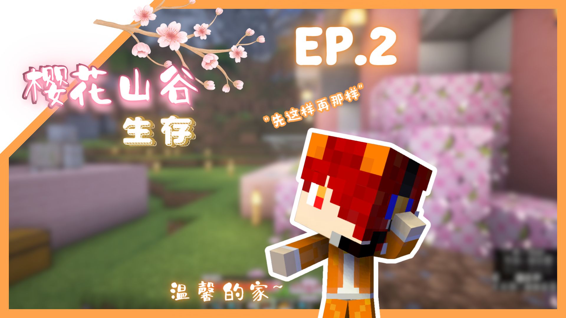 18岁新人纯情男高up主来袭!!Minecraft 【樱花山谷生存】Ep.2  温馨的小家~ “反正先这样再那样就盖好啦~”【Minecraft】我的世界游戏实况