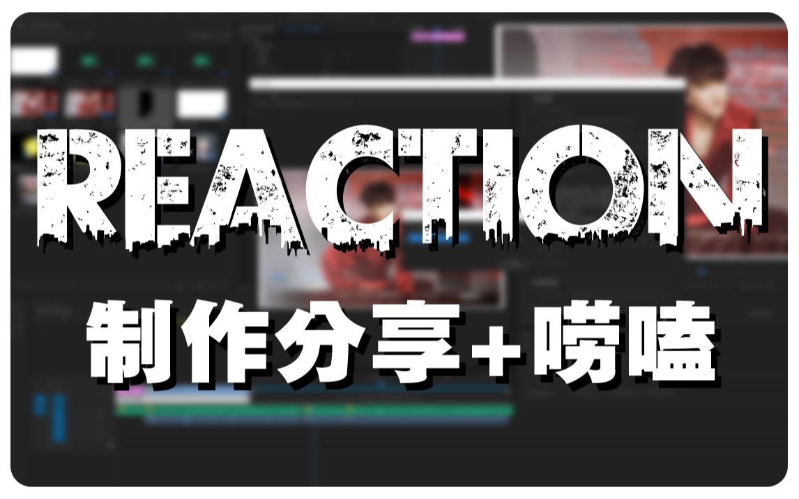 【reaction】制作分享,关于怎么录制,封面为什么这么做?(个人主观向,18L楼人向)哔哩哔哩bilibili