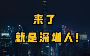 Download Video: 【官宣】来了就是深圳人！