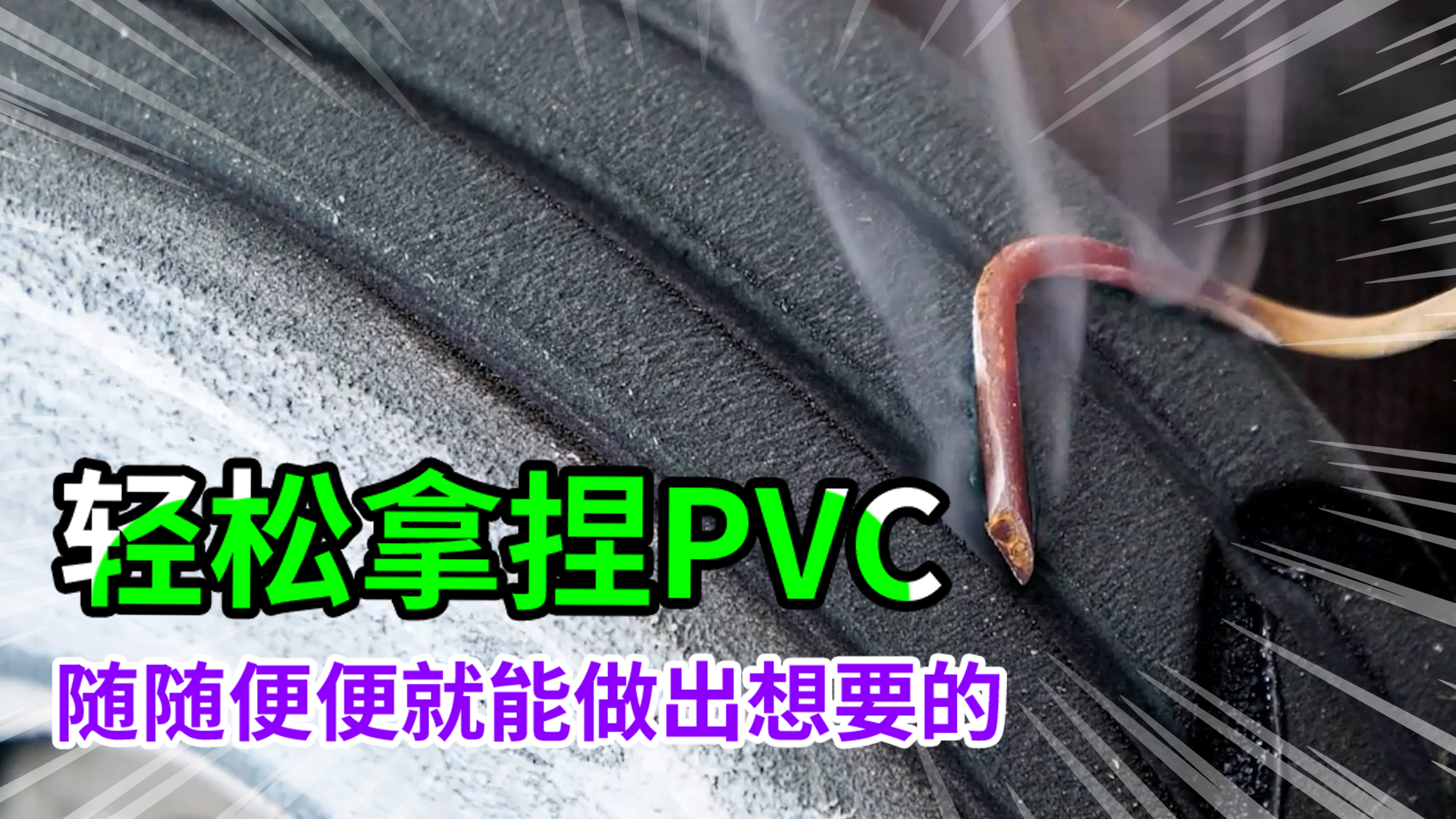 pvc轻松制作, 太爽了!很简单就能制作想要的东西.哔哩哔哩bilibili