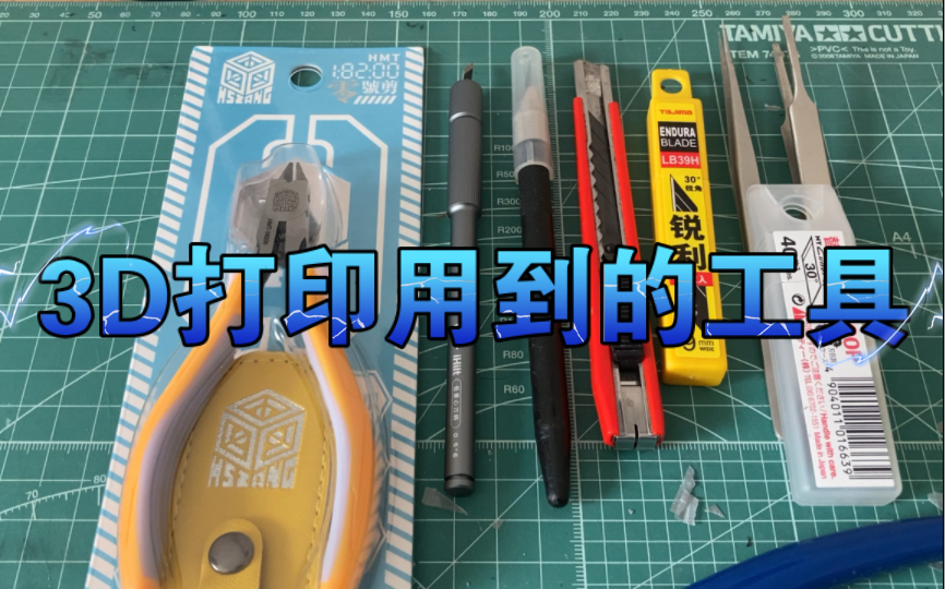 3D打印所用到的工具哔哩哔哩bilibili