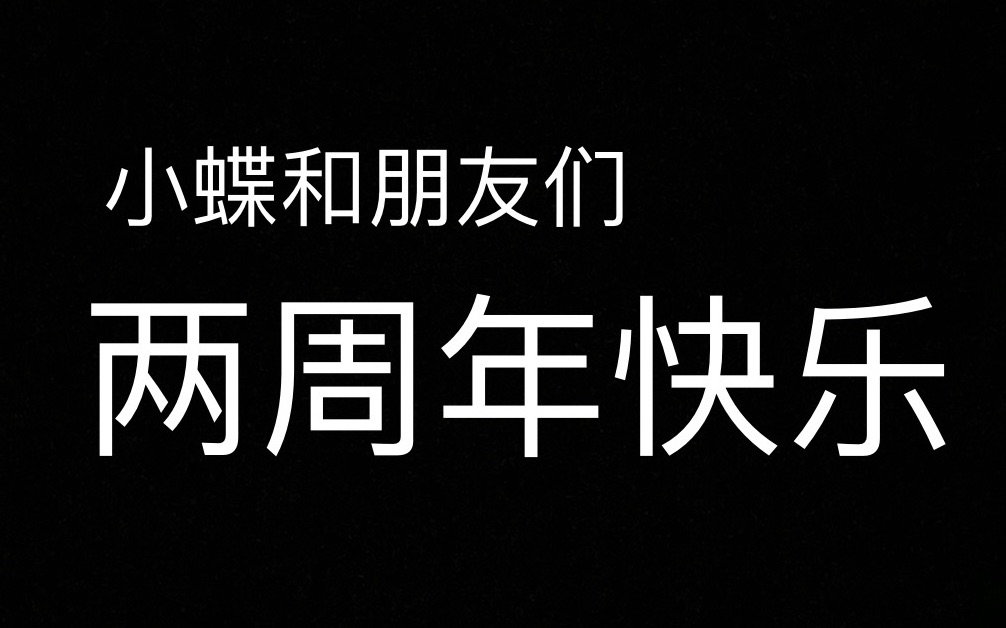两周年快乐谢谢大家一直都在素未谋面一起长大