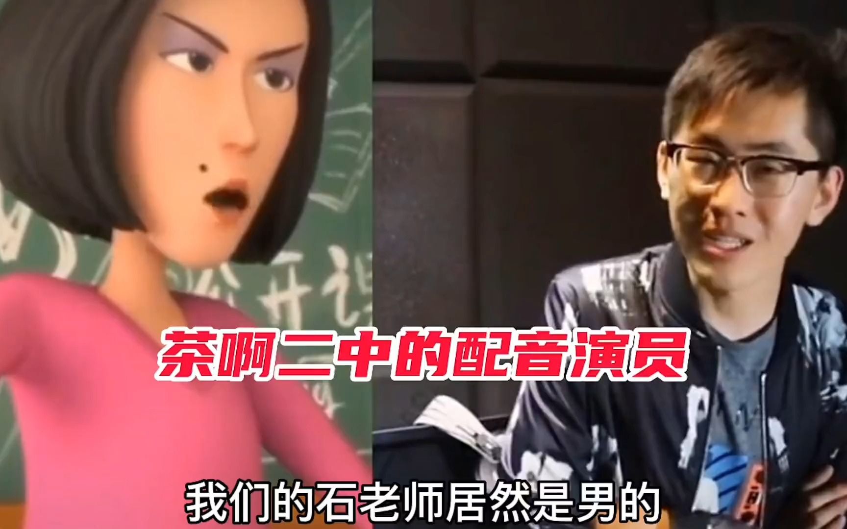盘点茶啊二中的配音演员,石老师居然是男的#动漫 #动漫解说