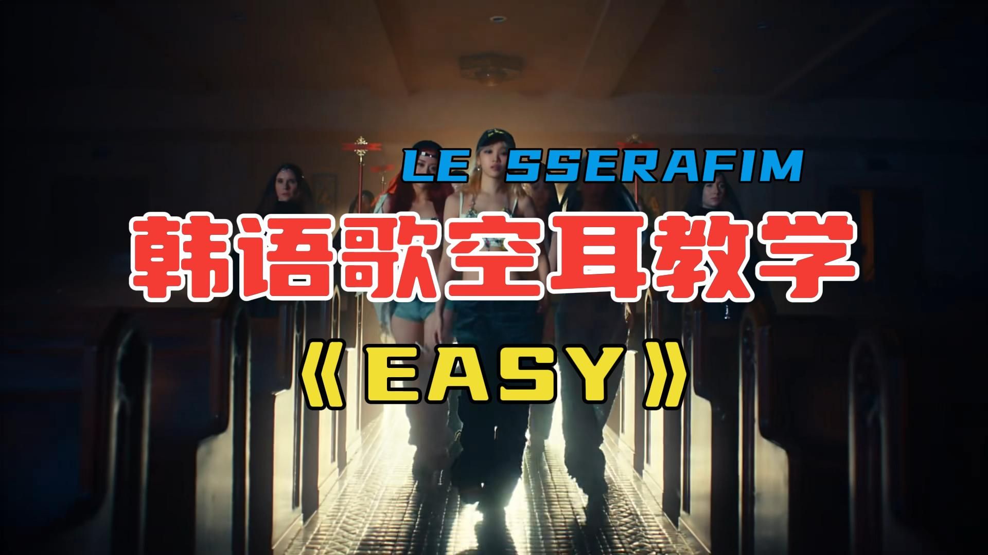 《EASY》 LE SSERAFIM 全站最速教学!哔哩哔哩bilibili