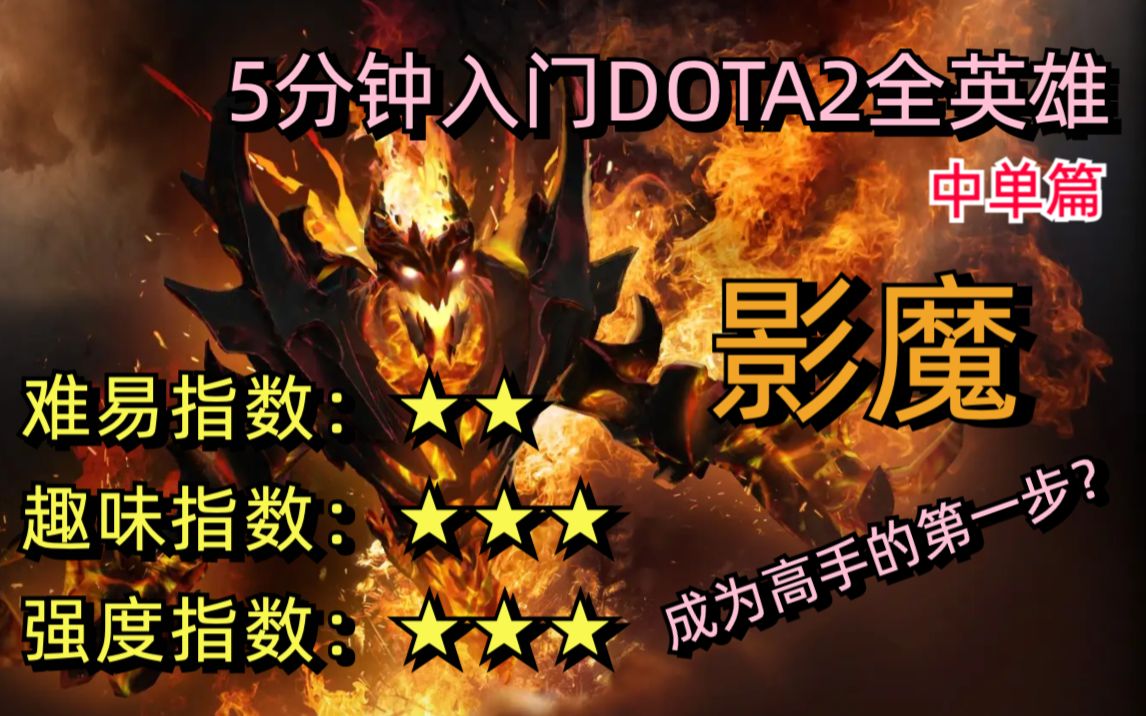 【五分钟入门dota2全英雄】成为高手的第一步?影魔 新手教学2022最新版哔哩哔哩bilibiliDOTA2