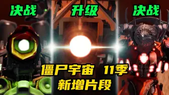 Télécharger la video: 【僵尸宇宙季版】马桶人VS监控人僵尸宇宙11季新增片段，决战升级