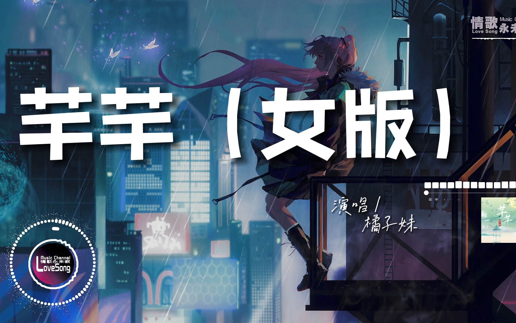 橘子妹 - 芊芊(女版)79『绝唱一段芊芊 爱无非看谁成茧,和你对弈