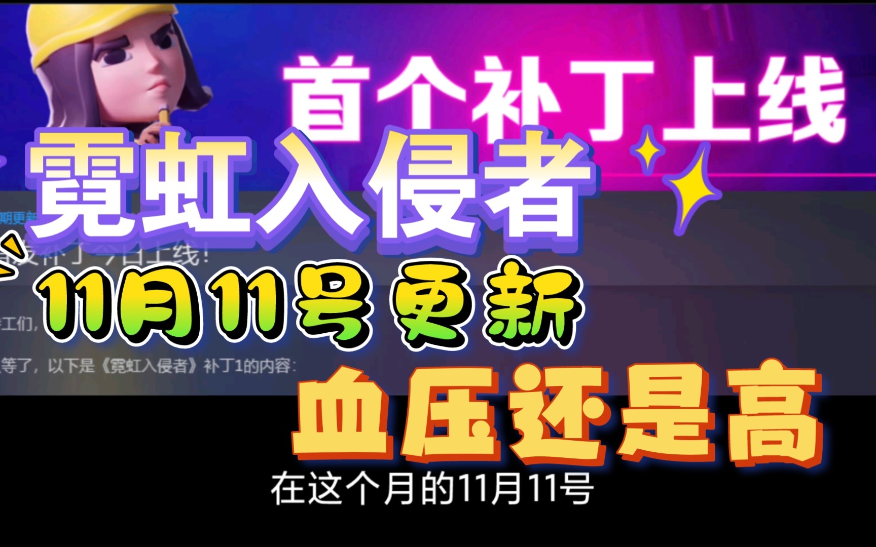 [图][霓虹入侵者]11月11日更新｜但又好像没有更新一样｜更新说明