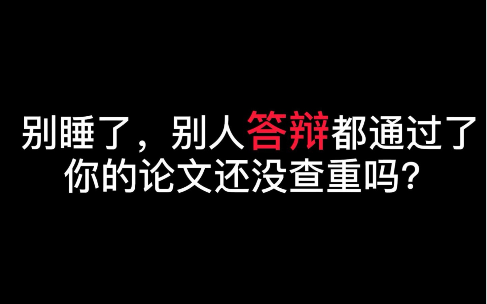 别睡了,别人答辩都通过了,你的论文还没查重吗?哔哩哔哩bilibili