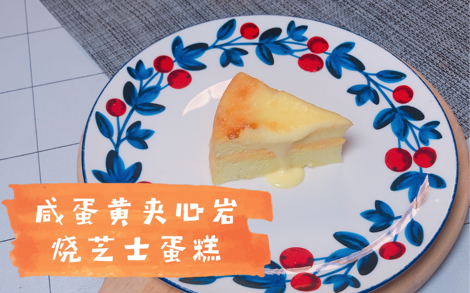 咸蛋黄岩烧芝士蛋糕,超详细教程