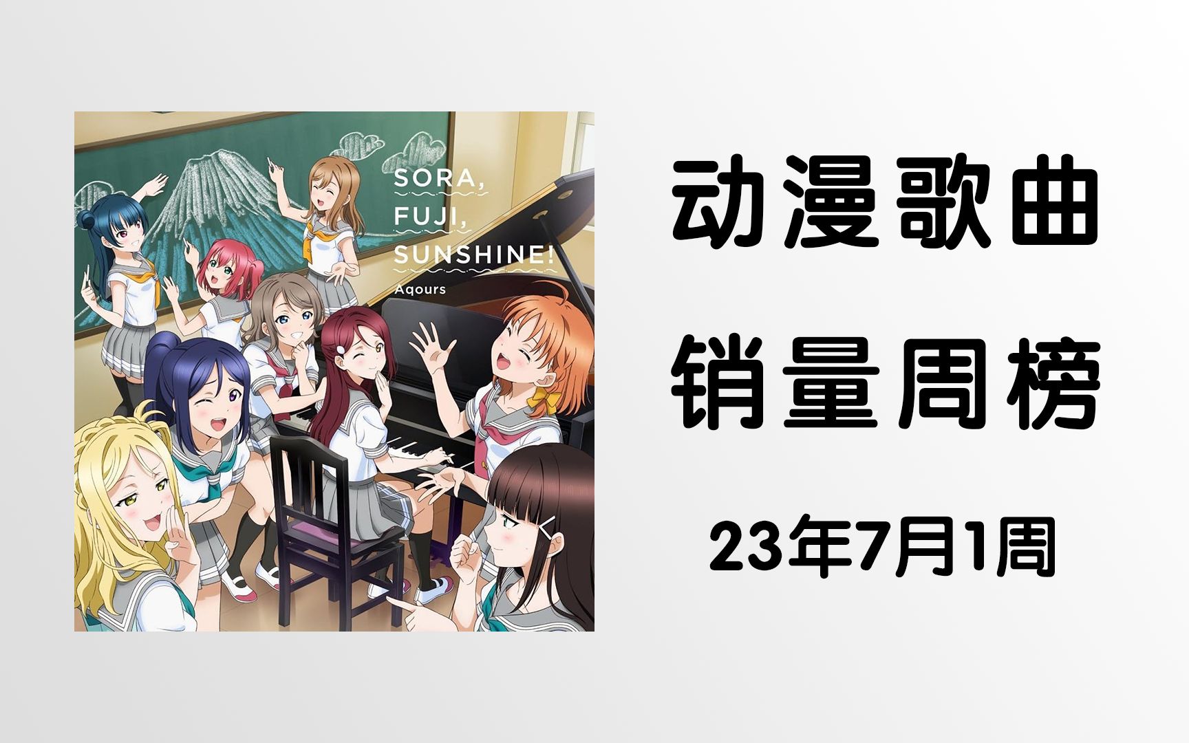 【ORICON】动漫歌曲销量周榜・2023年7月1周哔哩哔哩bilibili