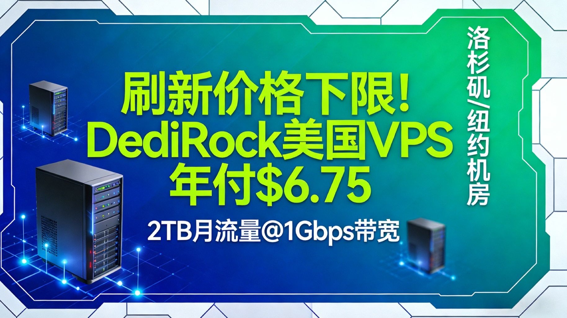 刷新价格下限!DediRock美国VPS年付$6.75,洛杉矶/纽约机房,2TB月流量@1Gbps带宽