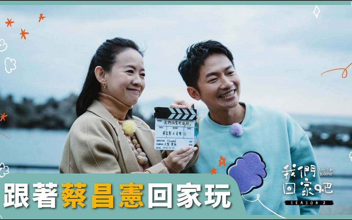 【我们回家吧2】 EP07 蔡昌宪X新北贡寮哔哩哔哩bilibili