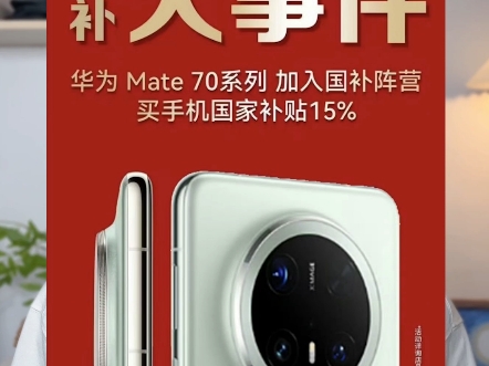 江苏国补加入华为Mate70全系!!哔哩哔哩bilibili