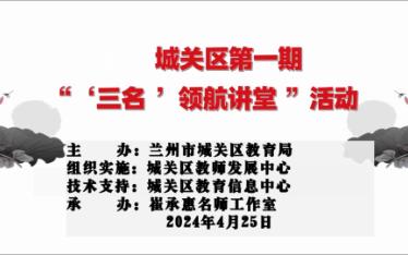 城关区第一期“'三名'领航讲堂”活动 第一节课《小马过河》哔哩哔哩bilibili