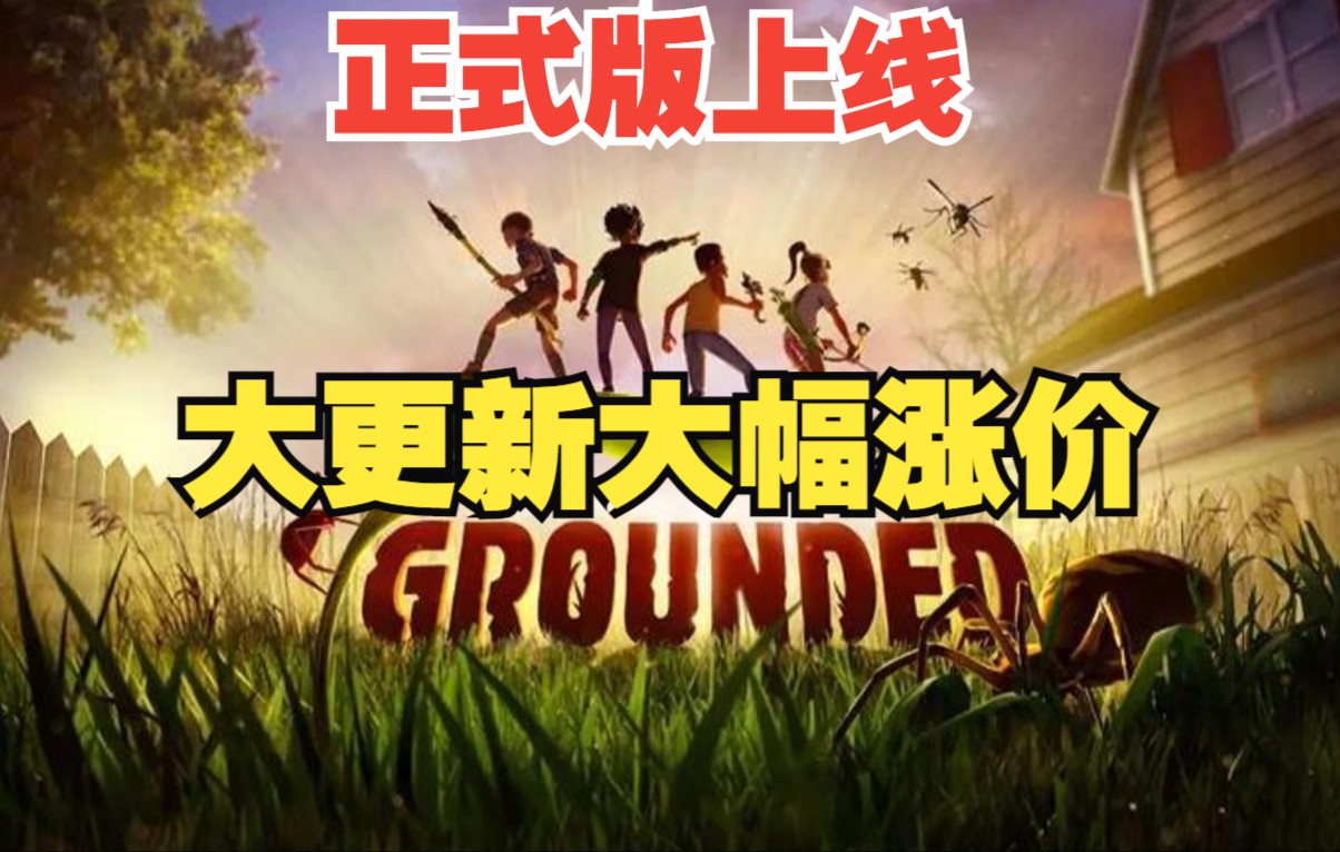 [图]《禁闭求生Grounded》试玩结束 大更新 正式版明天上线