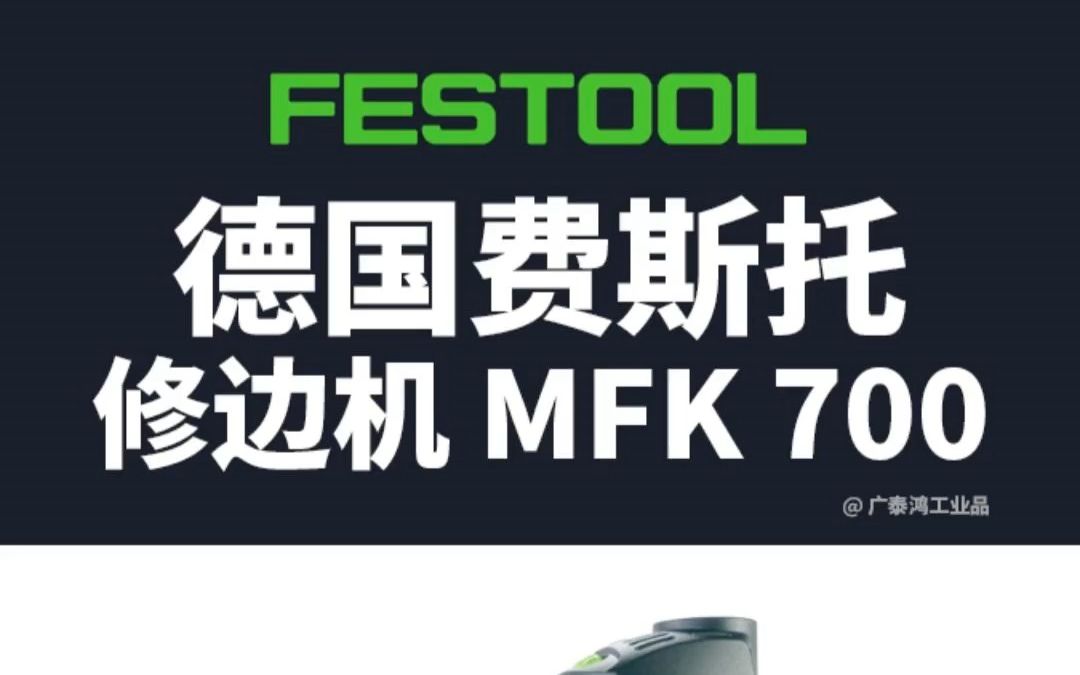 德国费斯托工具修边机 MFK 700哔哩哔哩bilibili