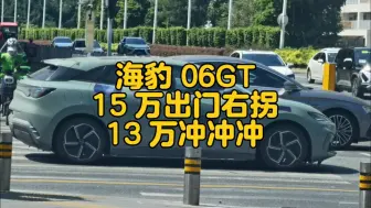 Tải video: 比亚迪海豹 06GT 十五万出门右拐，但是它十三万，真的可以冲