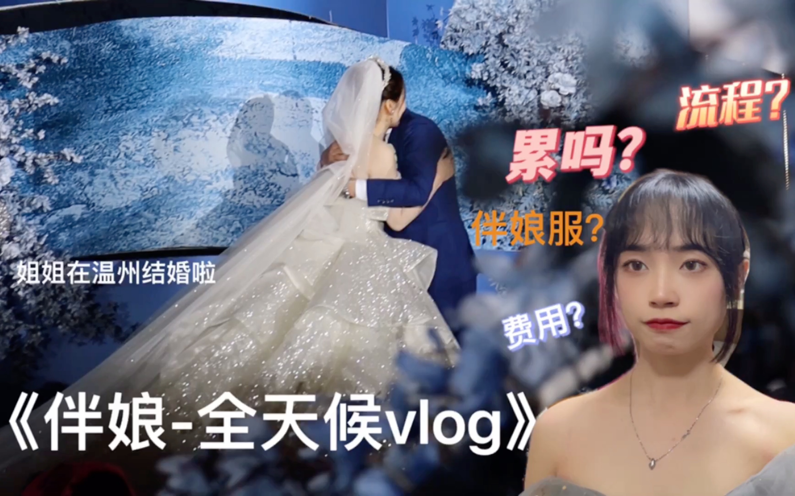 [图]第一次当伴娘全天候vlog实拍-一天挣近千- 姐姐在温州的梦中婚礼现场