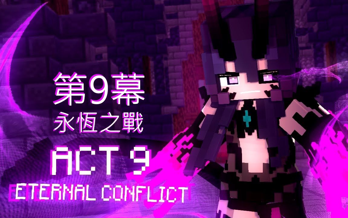 命运永恒之战第9幕恶魔devilminecraft歌曲翻译
