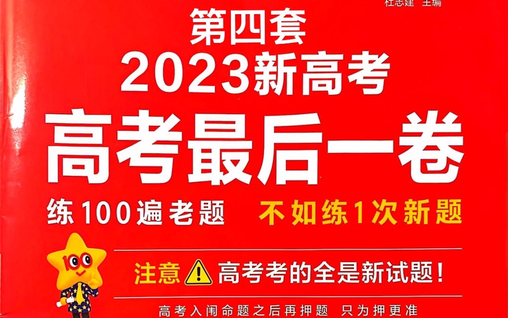 [图]【2023金考卷高考英语最后一卷】（押题卷）第四套题详细解析