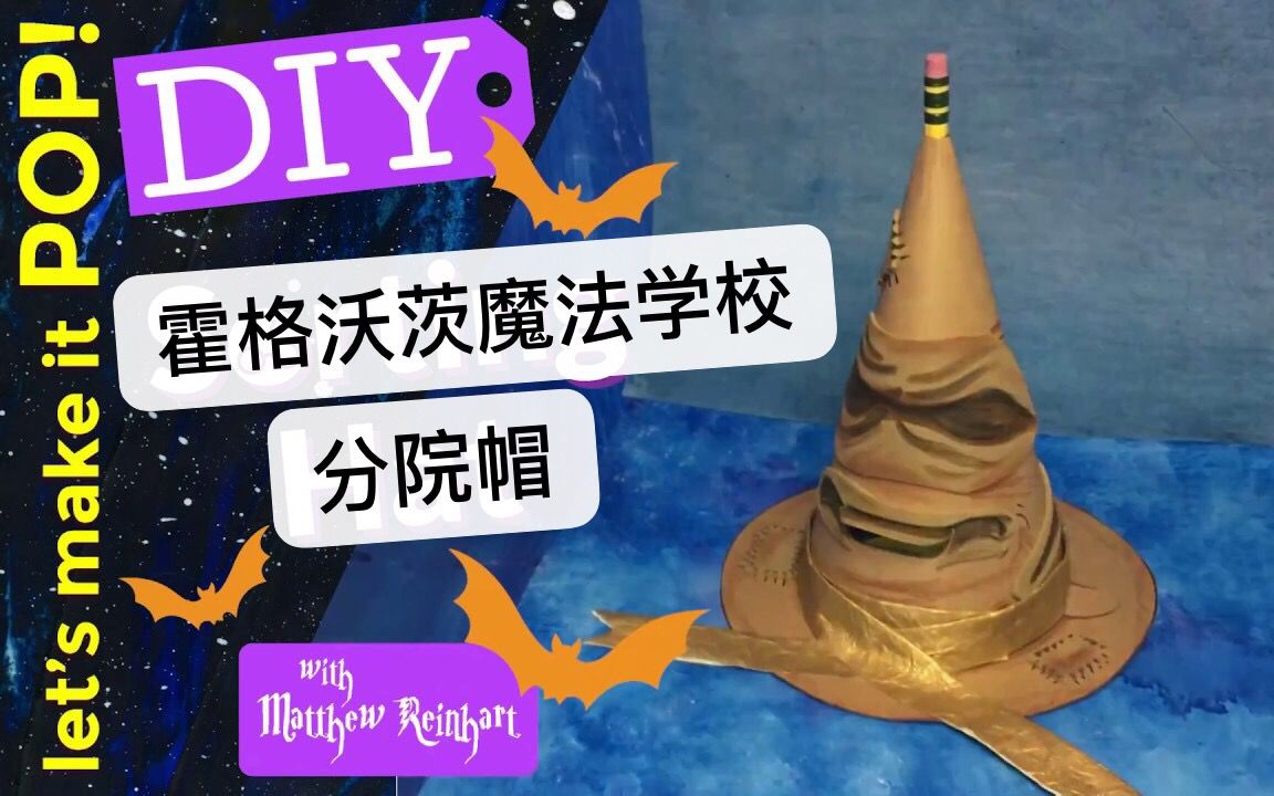 【哈利波特手作】霍格沃茨魔法学校分院帽跃然纸上 | let's make it POP DIY Sorting Hat w/ Matthew Reinhart哔哩哔哩bilibili