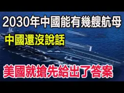 Download Video: 2030年中国能有几艘航母，中国还没说话，美国就抢先给出了答案