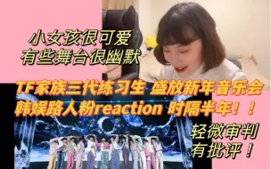 Download Video: 时隔半年再看TF家族三代弟弟们！盛放新年音乐会reaction 韩娱人来审判了！有些舞台很幽默！有些小女孩更加可爱了