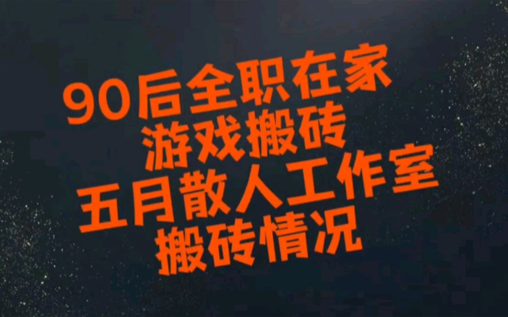 [图]90后全职在家游戏搬砖，五月散人工作室搬砖情况