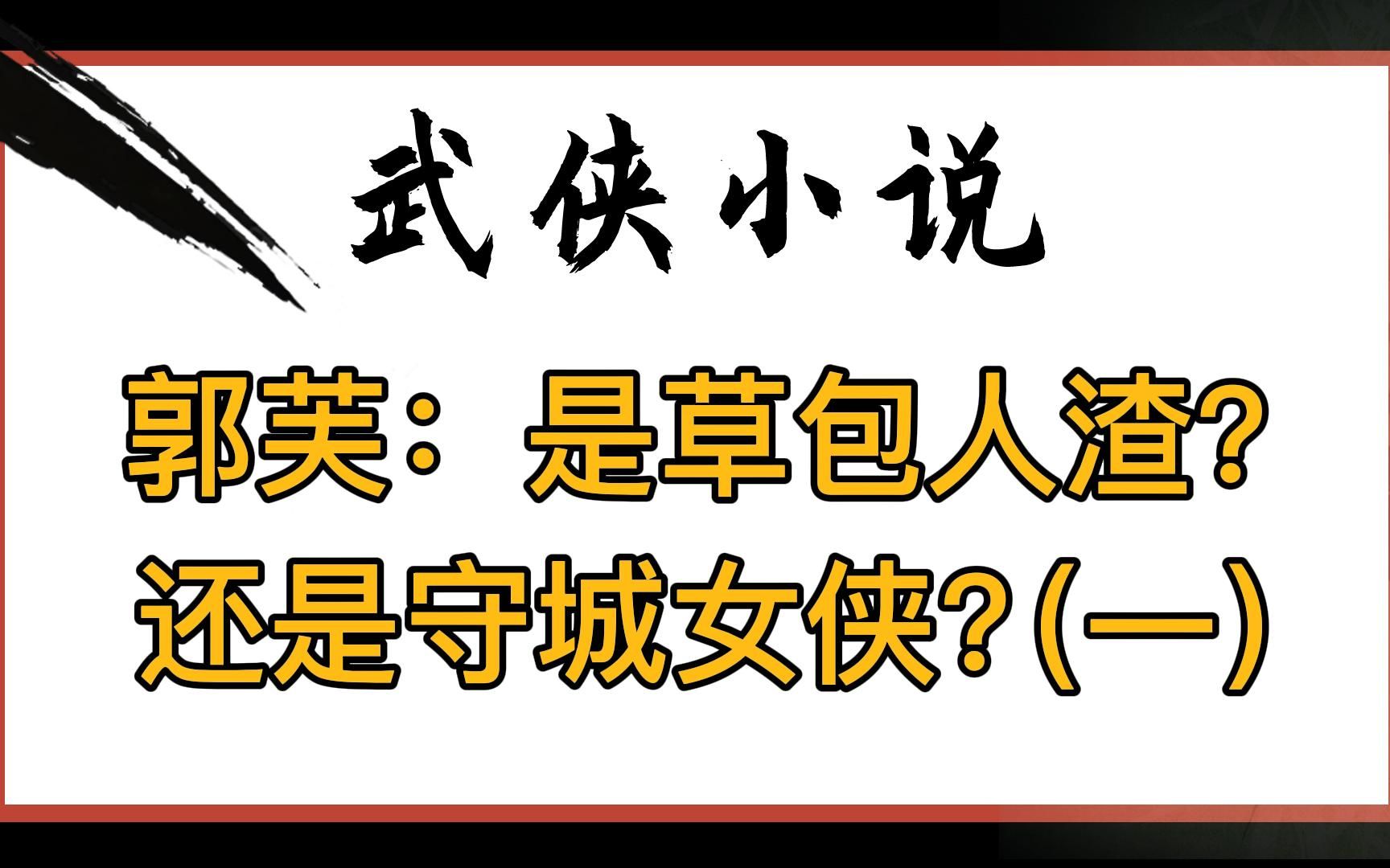 武侠小说:郭芙是大节不亏守襄阳?缺席血战,鄙视义士,武功稀松,她只是守住了底线哔哩哔哩bilibili