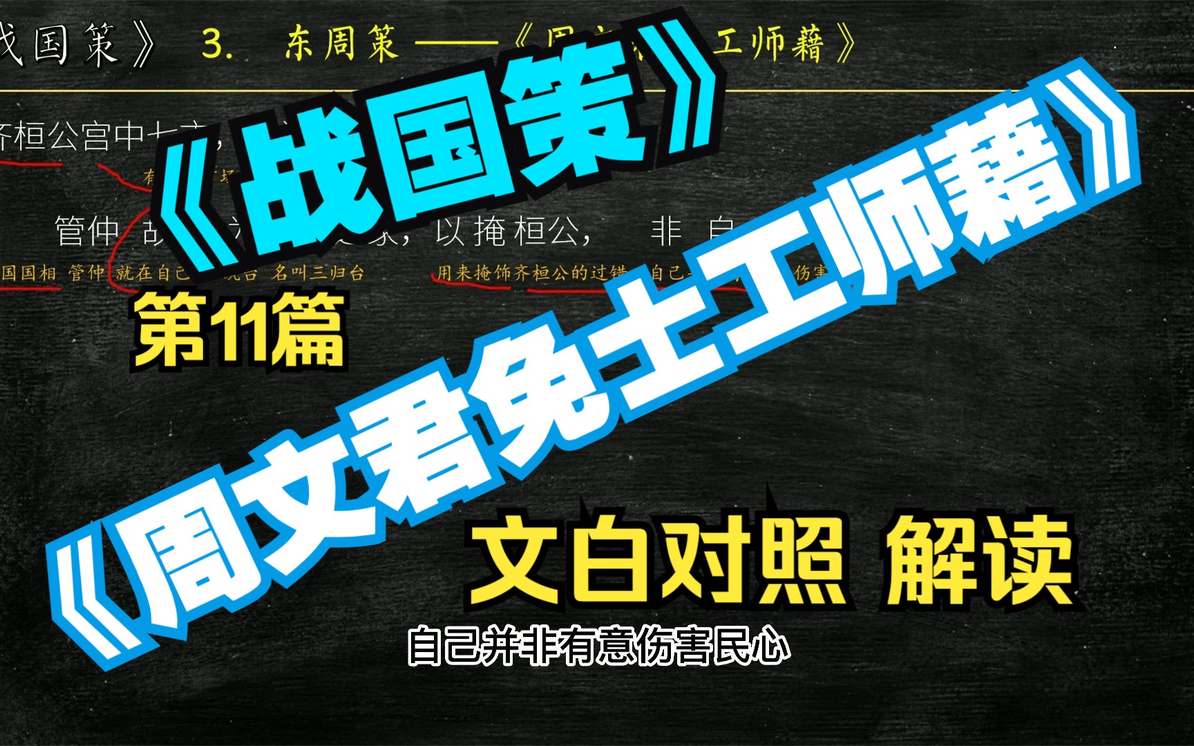 [图]《战国策》东周策《周文君免工师藉》全文解读翻译 文白对照 文言文解释