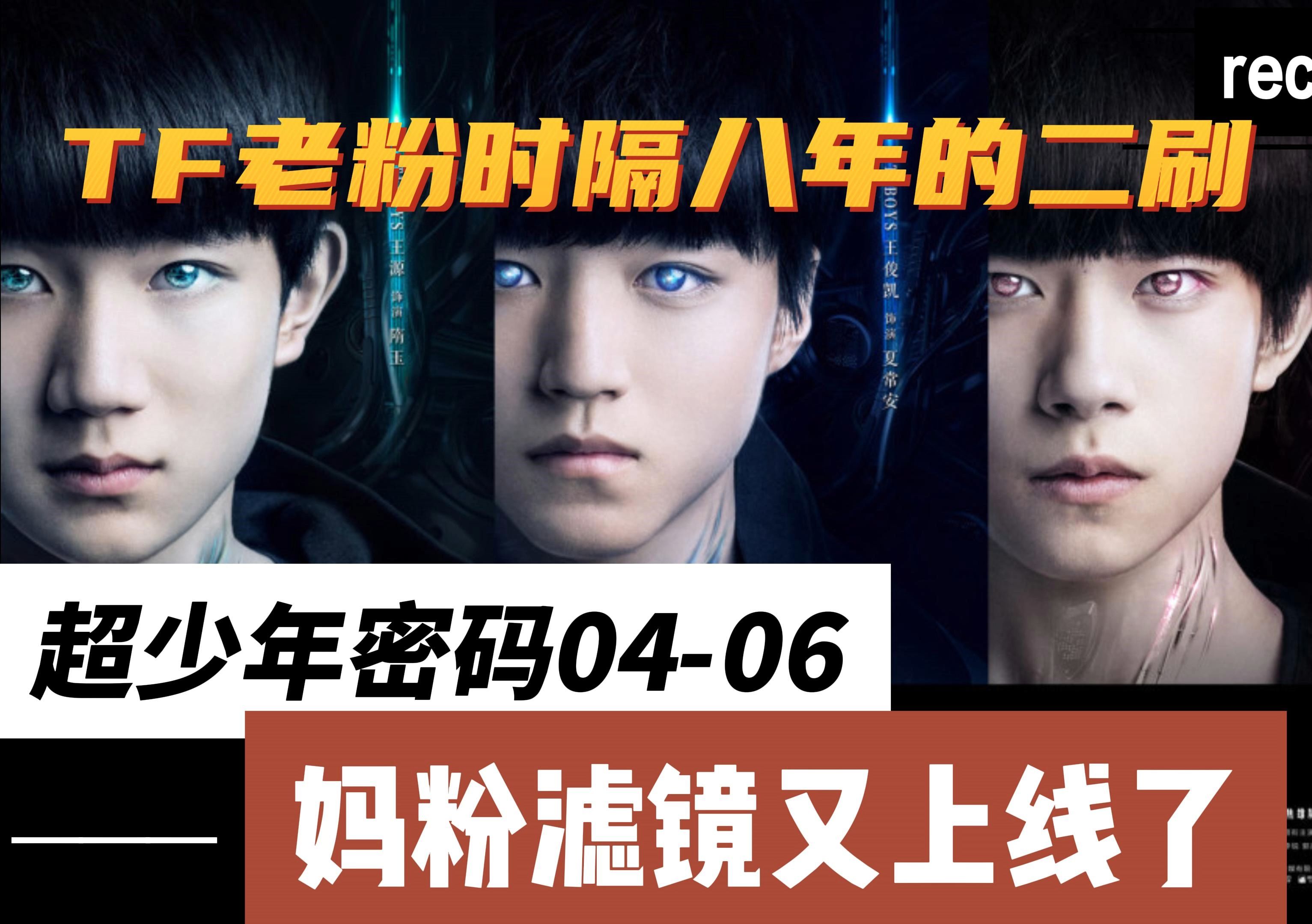 【tfboysreaction】超少年密码04~06