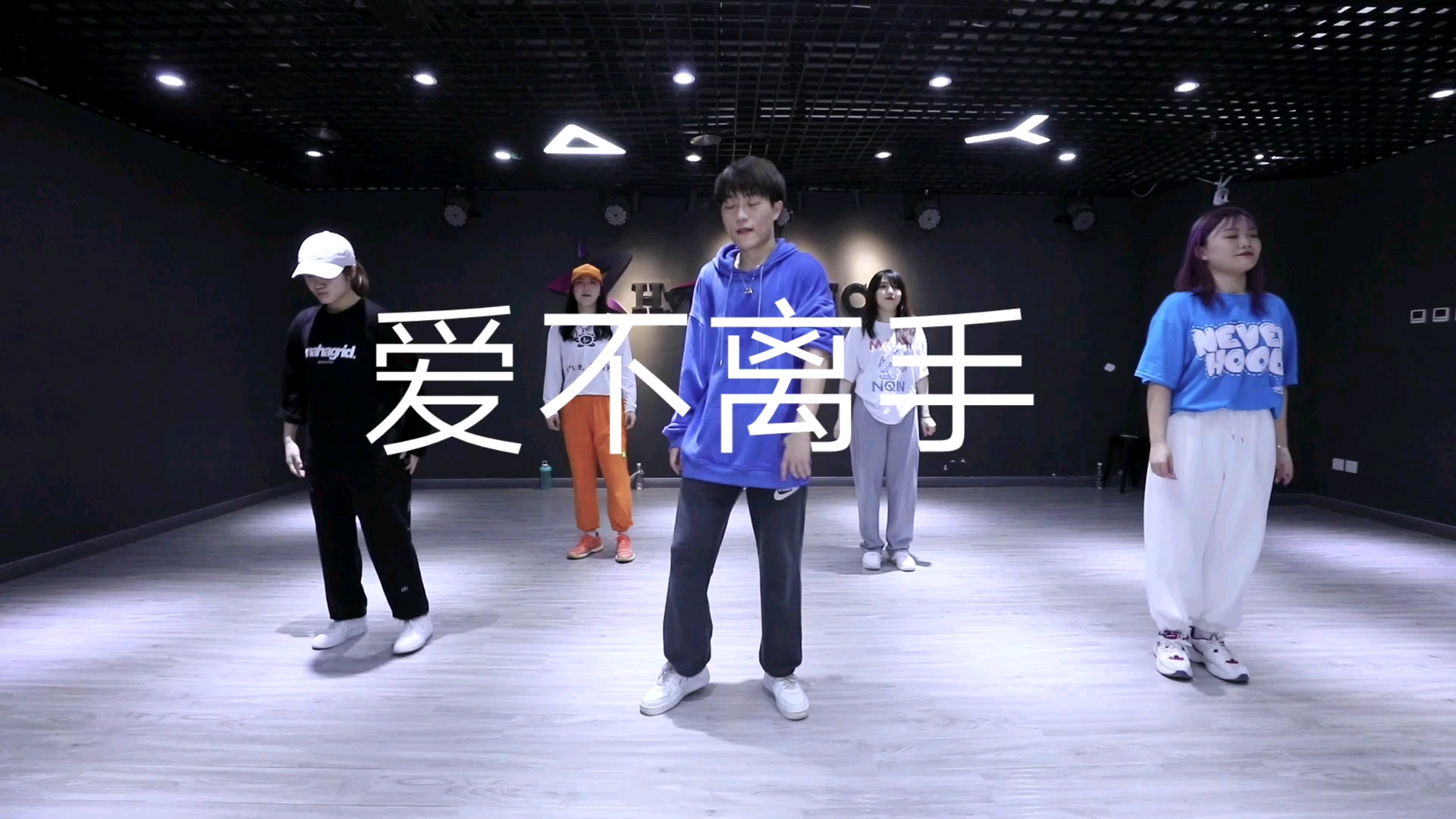 [图]hip hop爱不离手 cover 10节课打卡