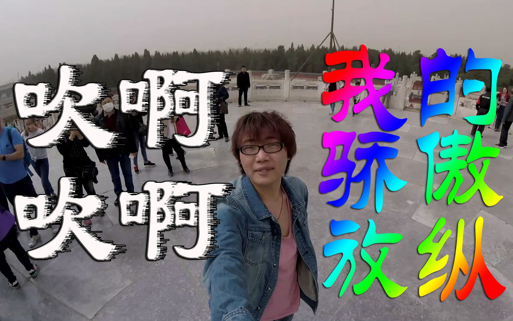 【魔性视频】吹啊~吹啊~我的骄傲放纵