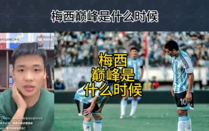 Download Video: 直播回复：梅西巅峰是什么时候？