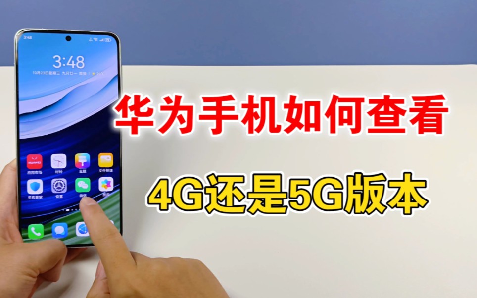 华为手机如何查看4G还是5G版本,教你查询方法哔哩哔哩bilibili