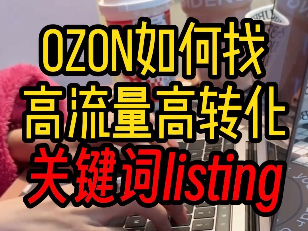 ozon跨境高转化listing关键词流量优化诀窍哔哩哔哩bilibili