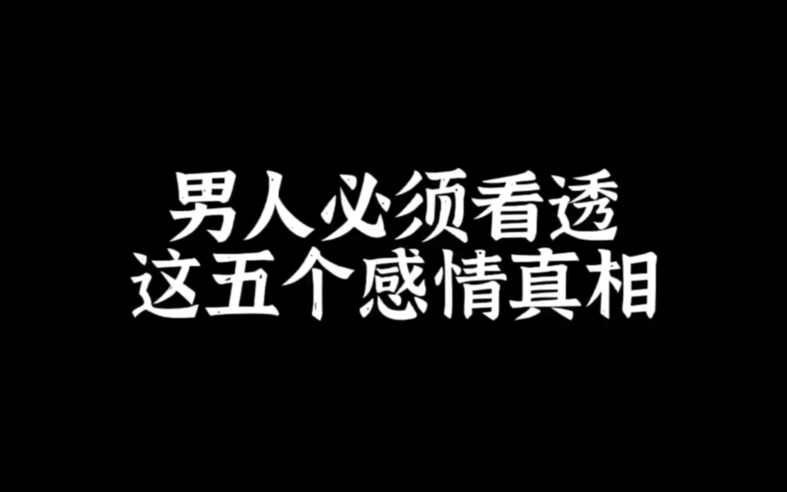 【分手挽回】男人必须看透这五个感情真相